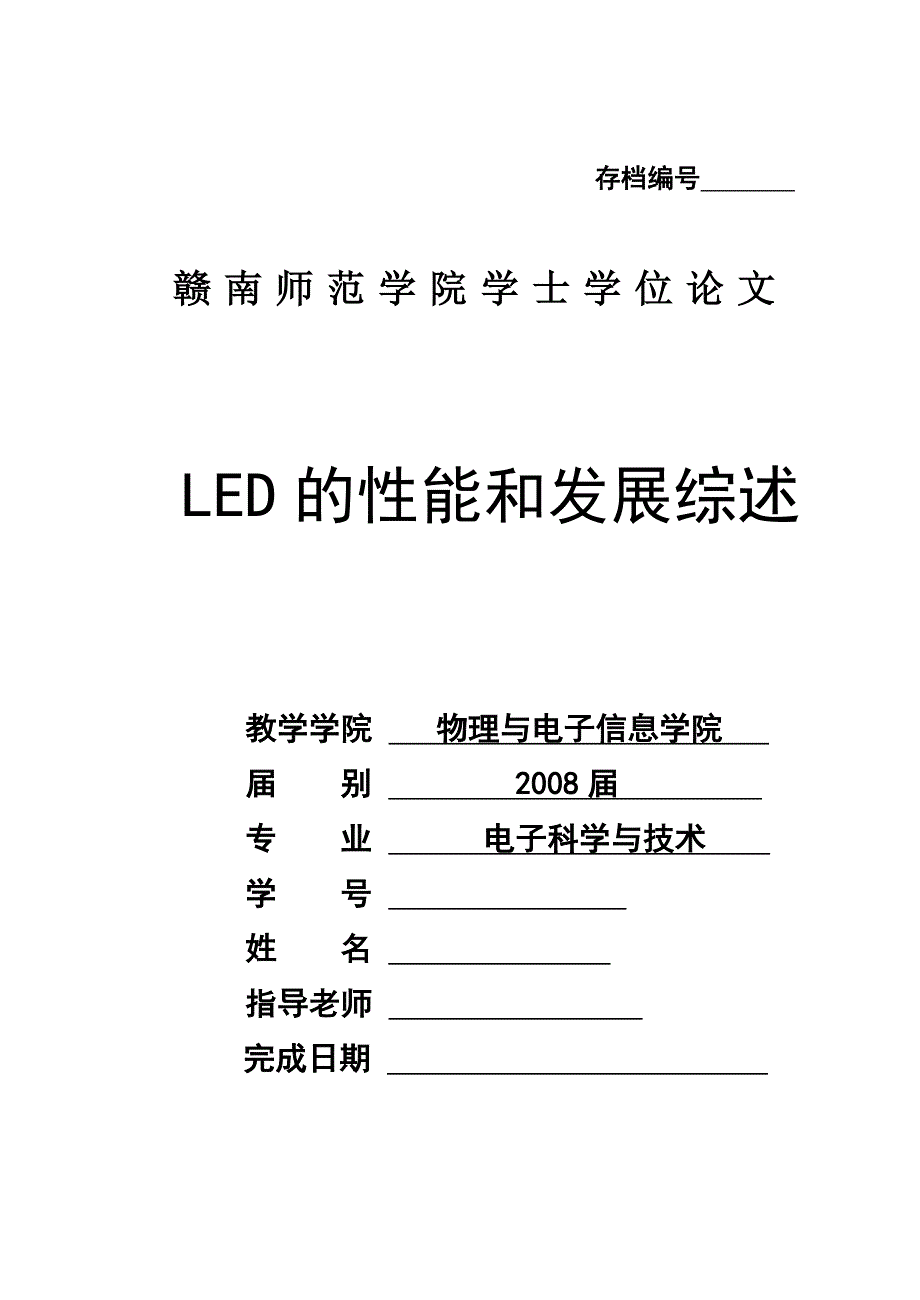 毕业设计（论文）LED的性能和发展综述_第1页