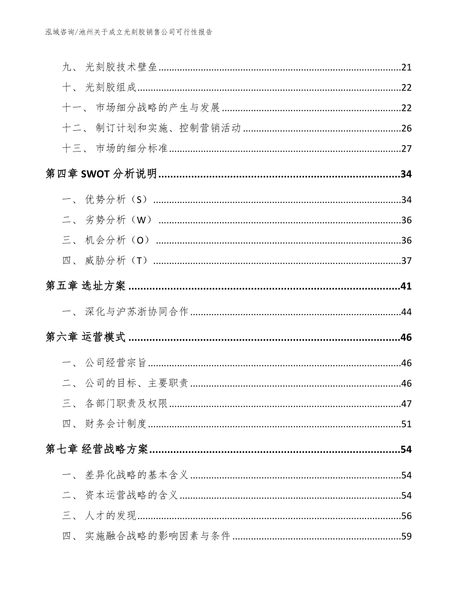 池州关于成立光刻胶销售公司可行性报告【范文模板】_第2页