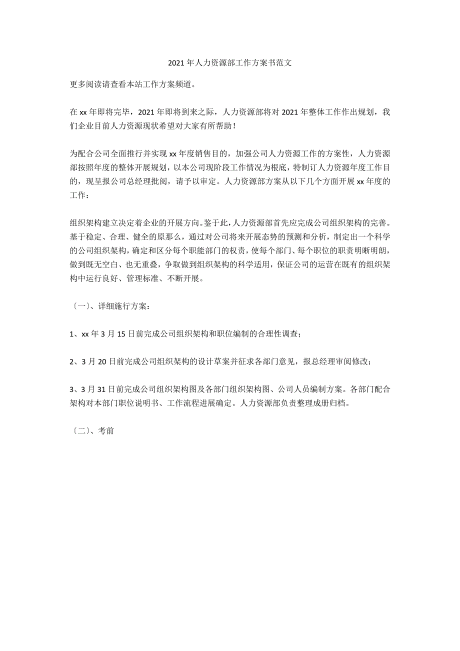 2021年人力资源部工作计划书范文_第1页