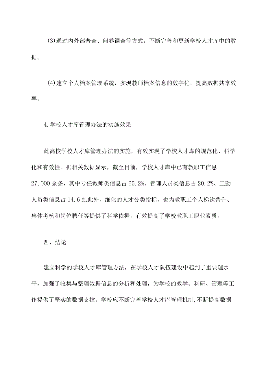 学校人才库管理办法_第4页