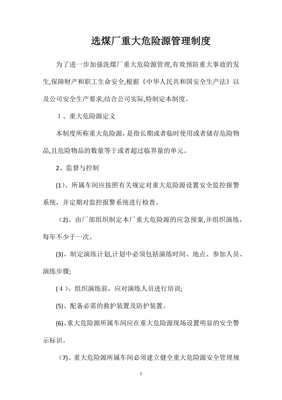 选煤厂重大危险源管理制度_第1页