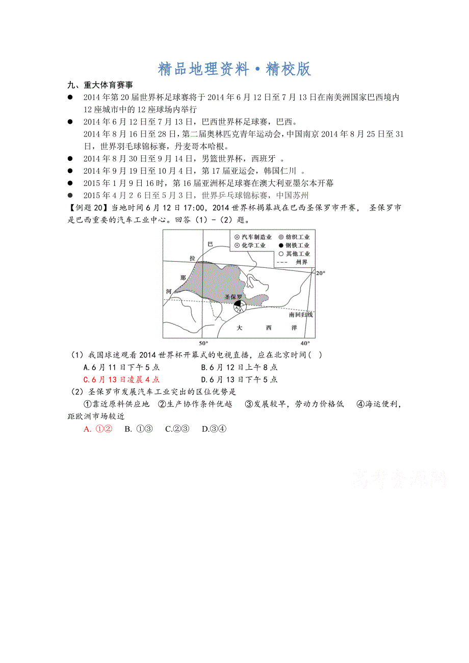 精校版高三地理热点专题预测精练7重大体育赛事含答案_第1页