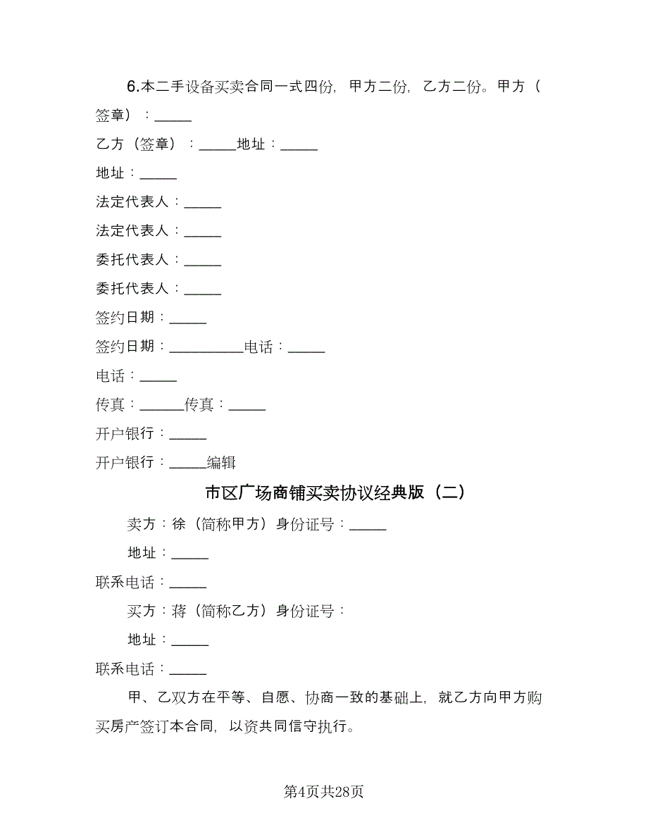 市区广场商铺买卖协议经典版（九篇）_第4页