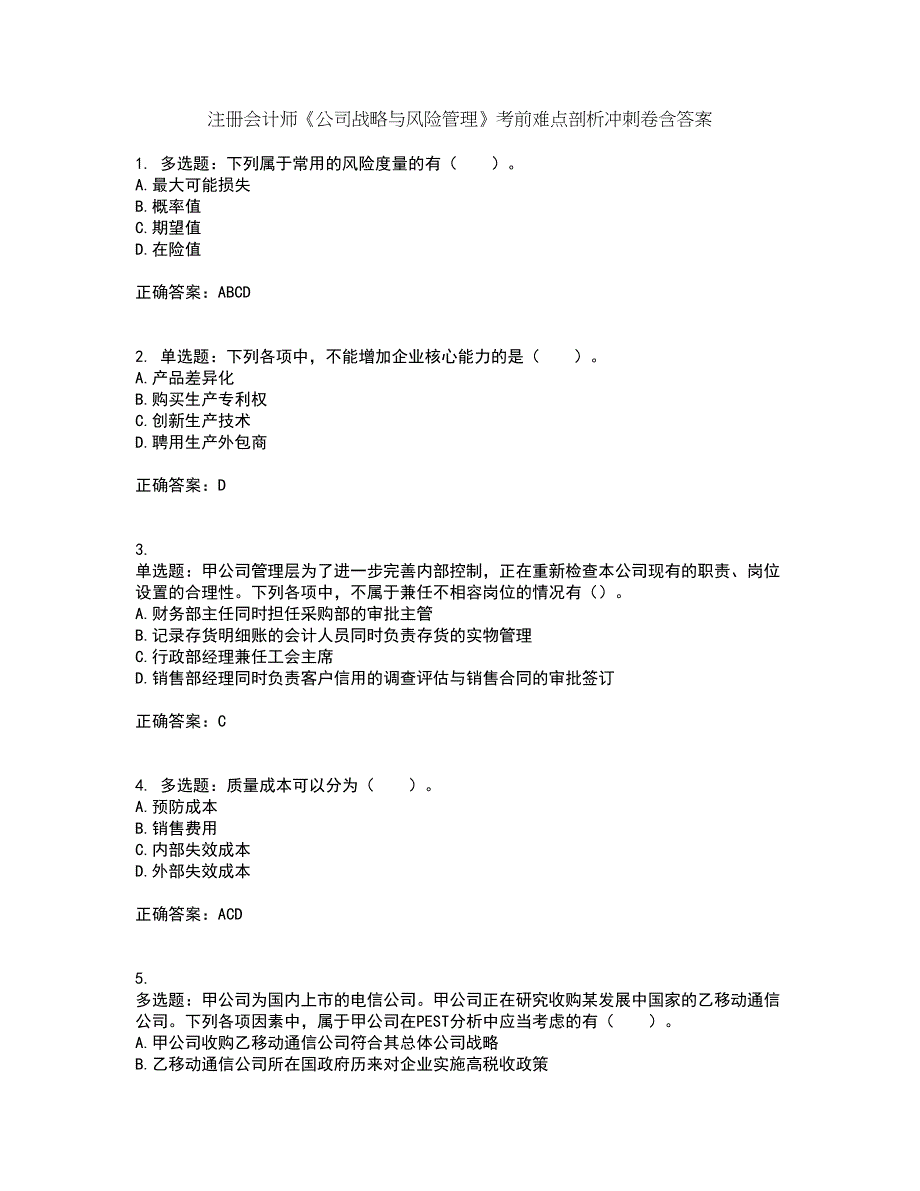 注册会计师《公司战略与风险管理》考前难点剖析冲刺卷含答案40_第1页