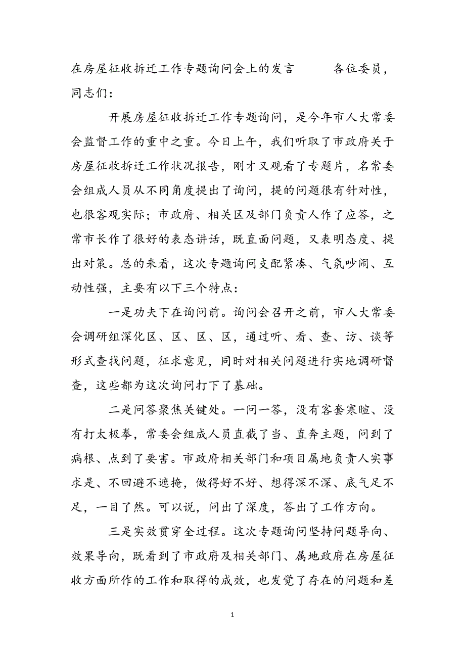 2023年在房屋征收拆迁工作专题询问会上的发言.docx_第2页