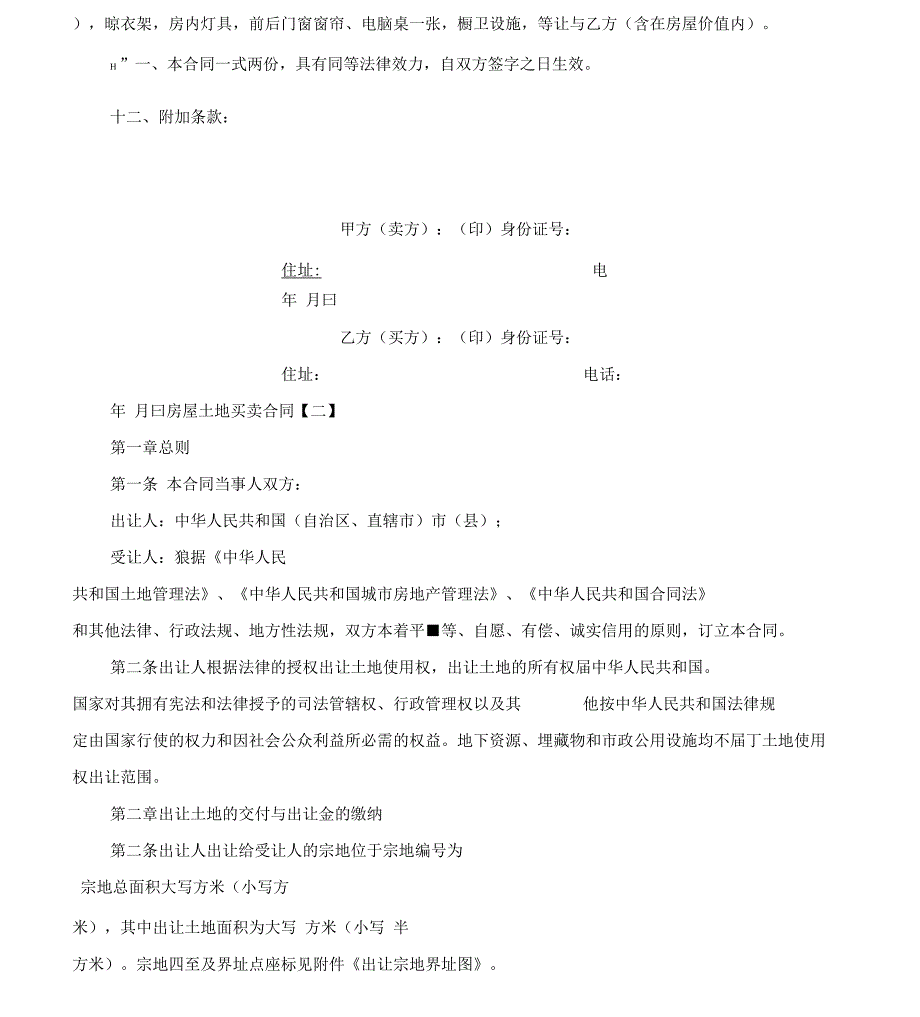 房屋土地买卖合同_第4页