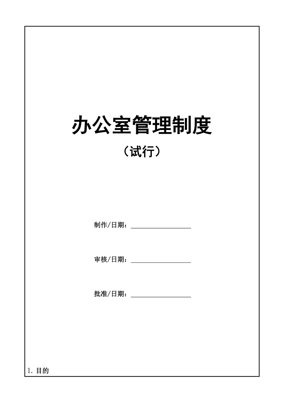 办公室管理制度(试行).doc_第1页