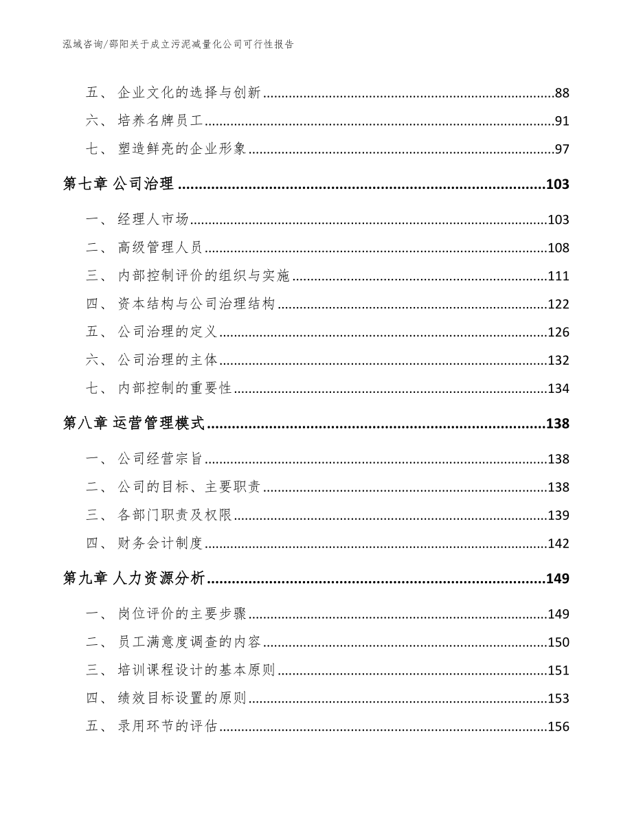 邵阳关于成立污泥减量化公司可行性报告（模板范本）_第4页
