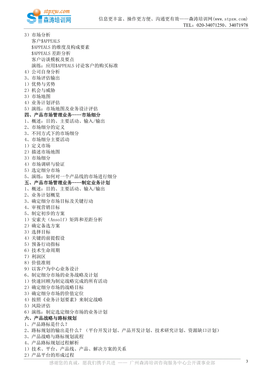 产品市场管理——产品战略与路标规划(曹.doc_第3页