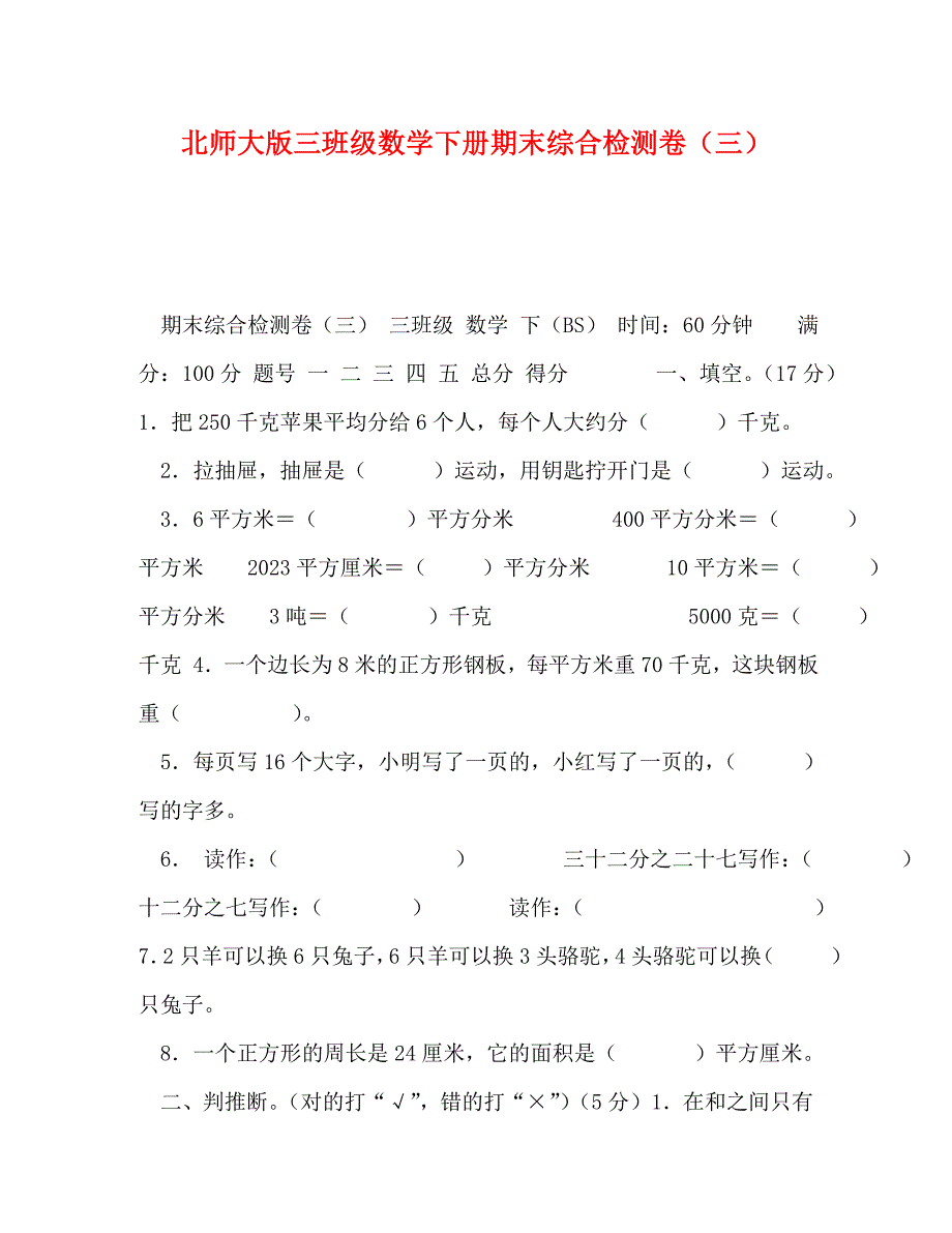 2023年北师大版三年级数学下册期末综合检测卷三.doc_第1页