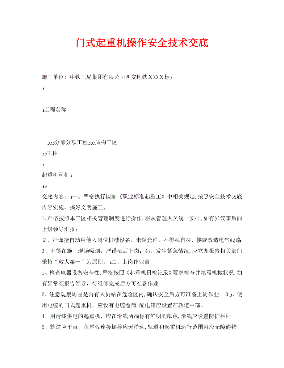 管理资料技术交底之门式起重机操作安全技术交底_第1页