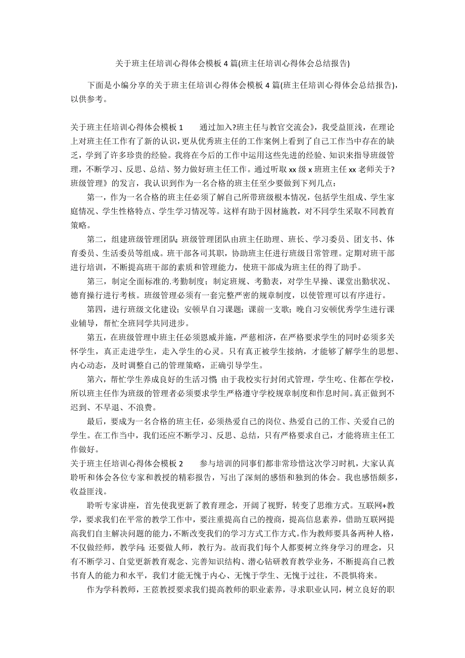 关于班主任培训心得体会模板4篇(班主任培训心得体会总结报告)_第1页