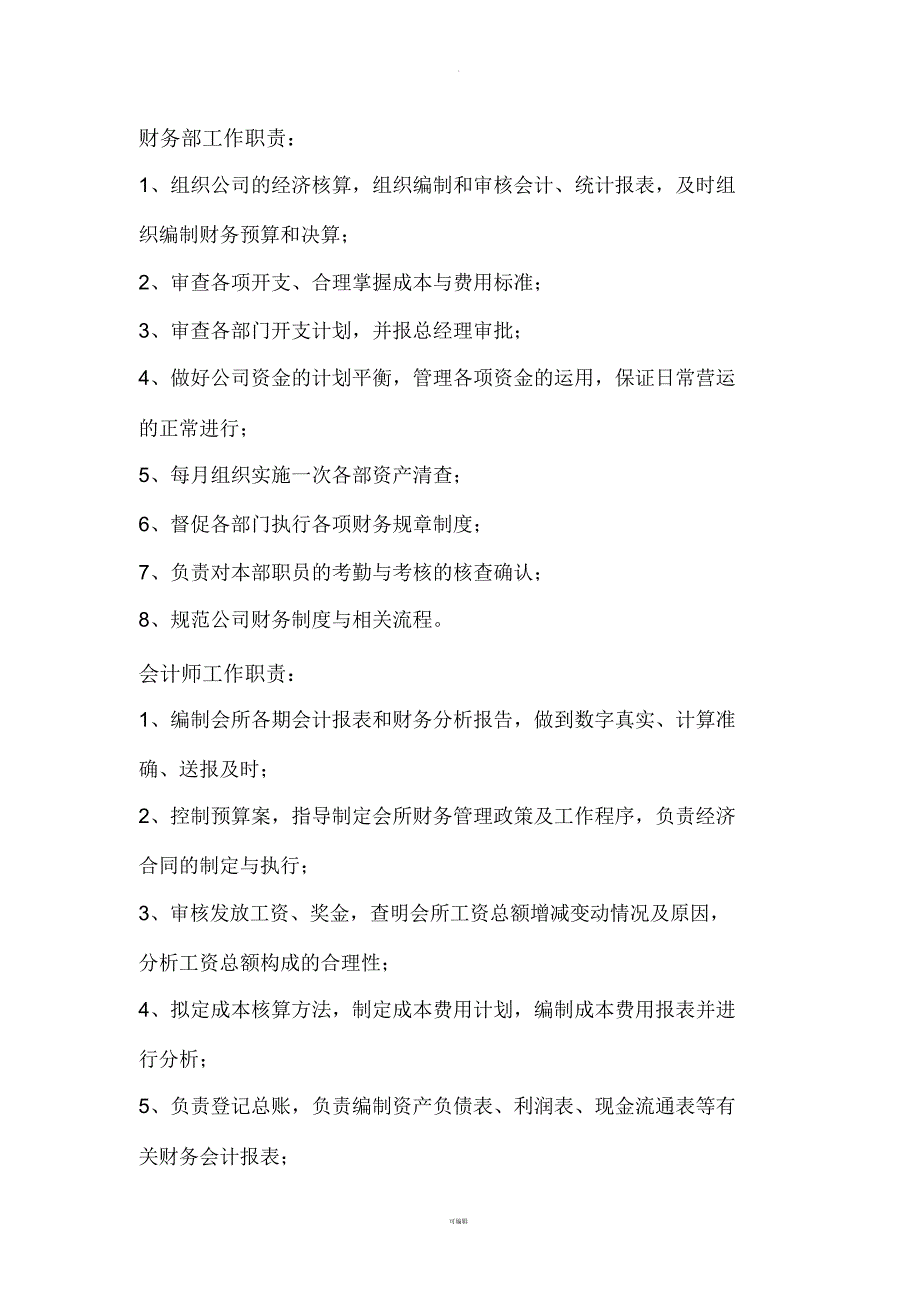 财务、行政岗位职责_第1页