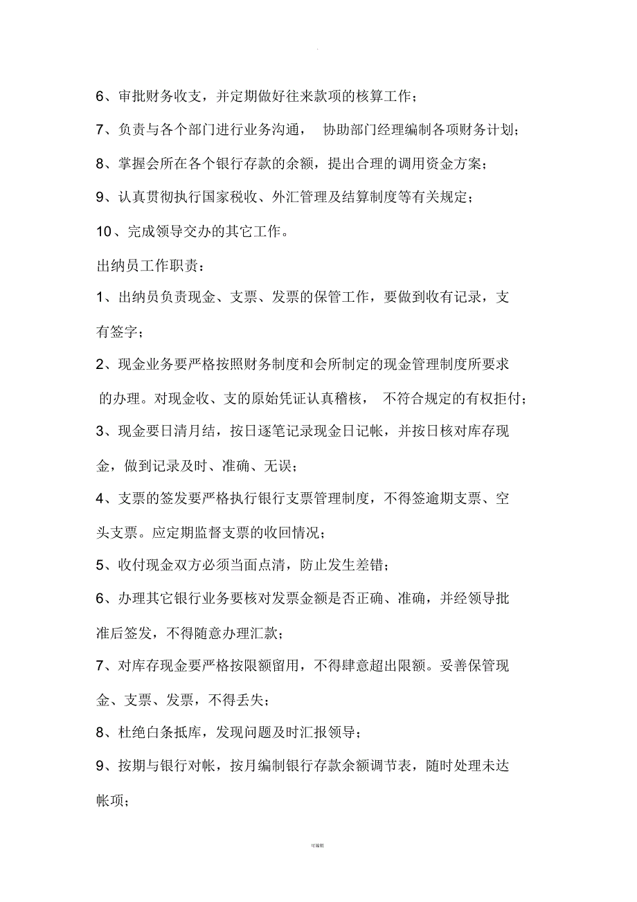 财务、行政岗位职责_第2页