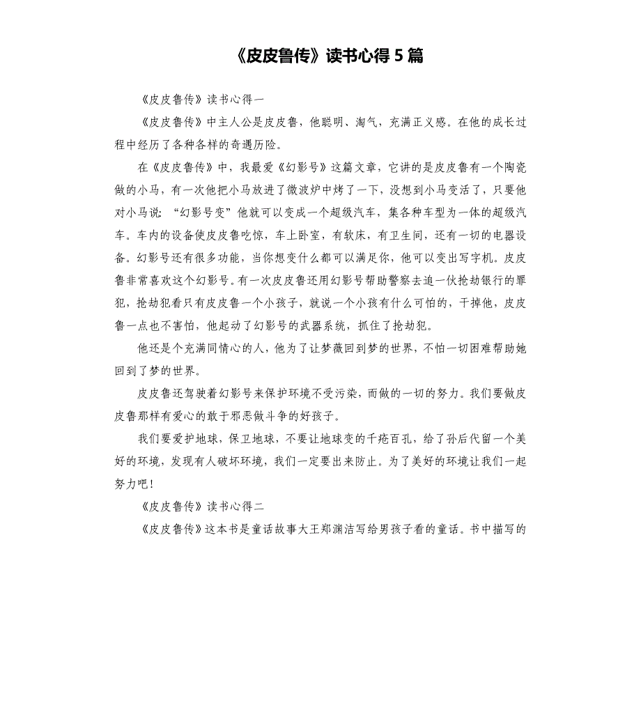 《皮皮鲁传》读书心得5篇_第1页