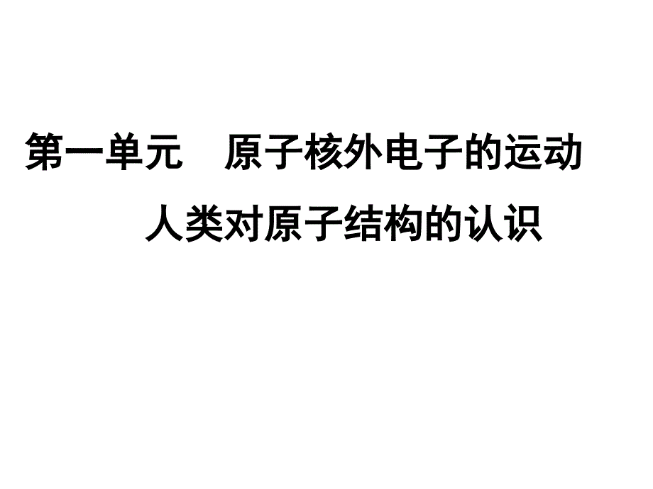 人类对原子结构的认识_第1页