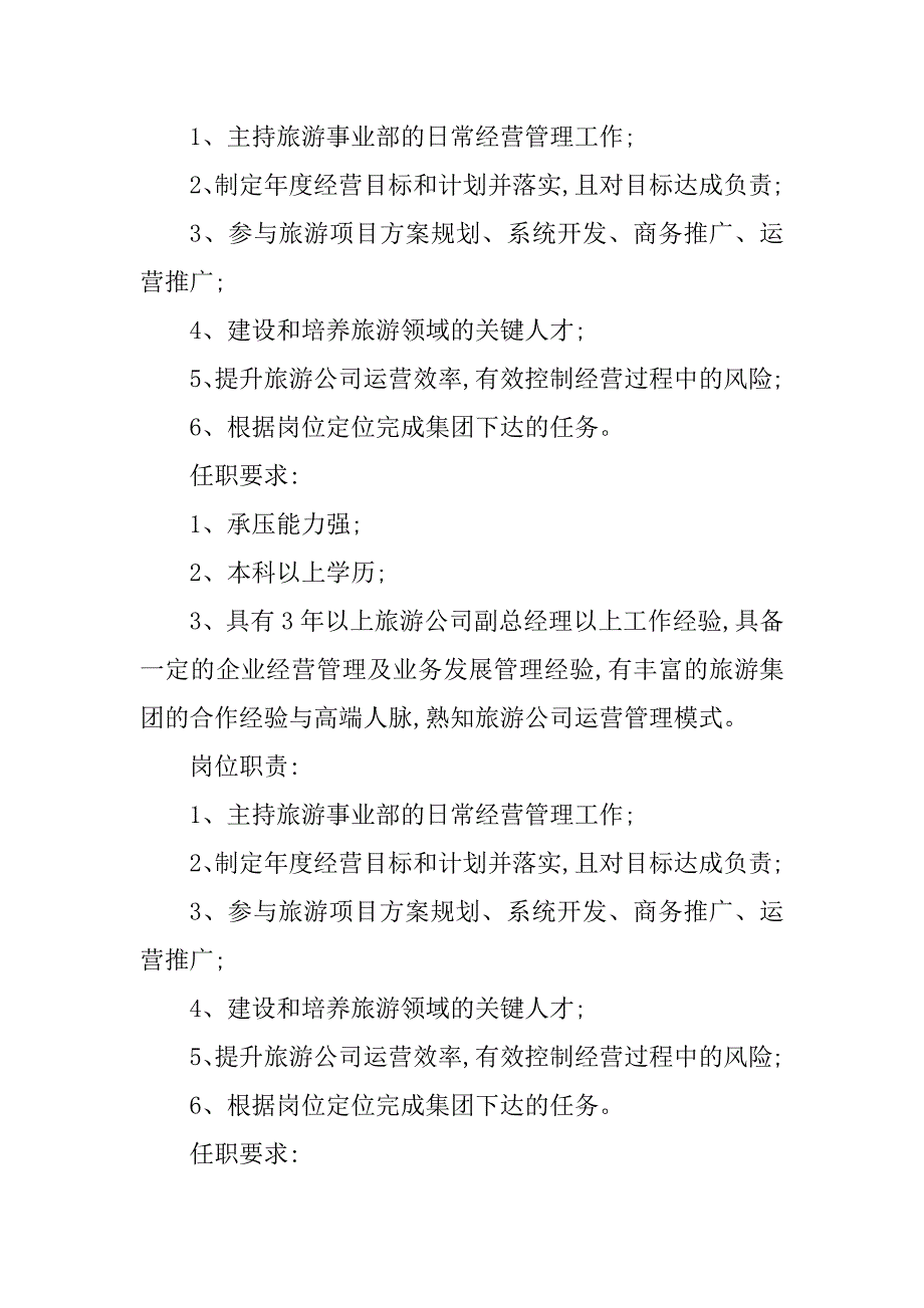 2024年旅游事业部岗位职责(5篇)_第4页