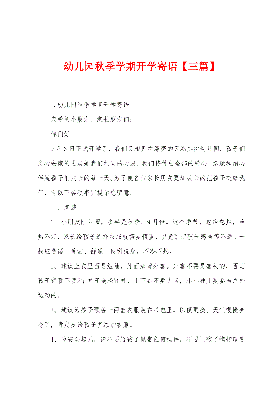 幼儿园秋季学期开学寄语【三篇】.docx_第1页