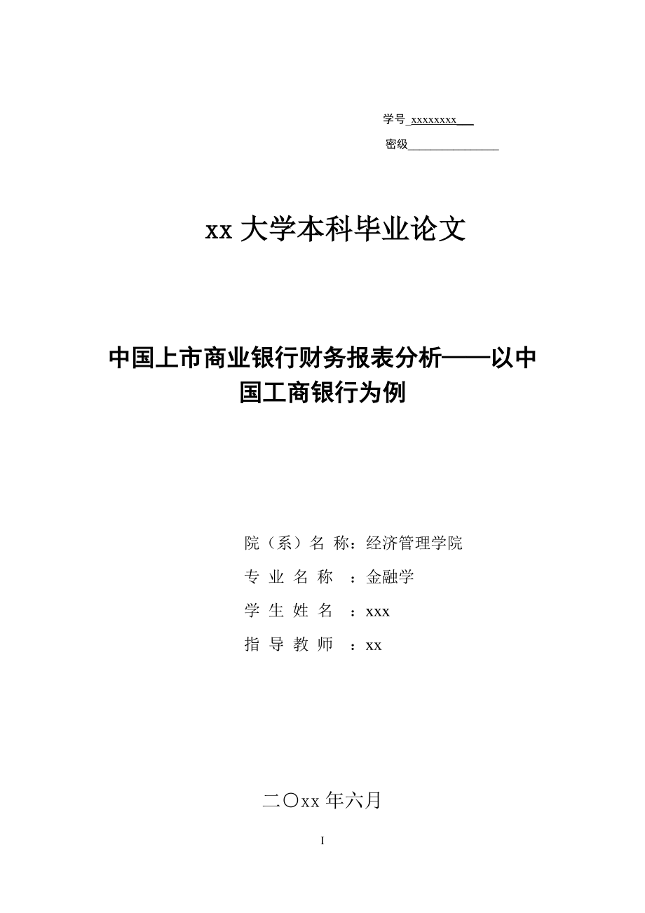 上市商业银行财务报表分析_第1页