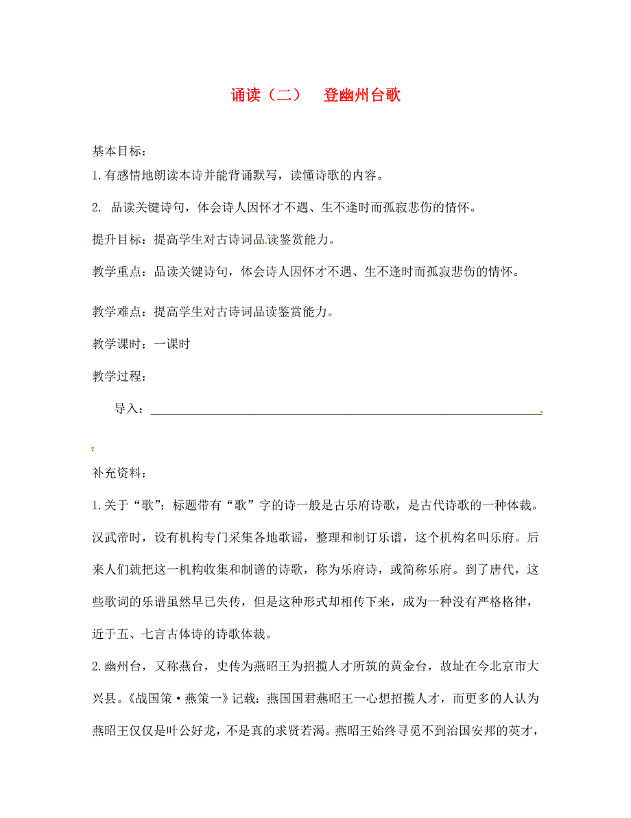 季版江苏输容市七年级语文上册第二单元诵读欣赏二登幽州台歌教学案无答案苏教版_第1页