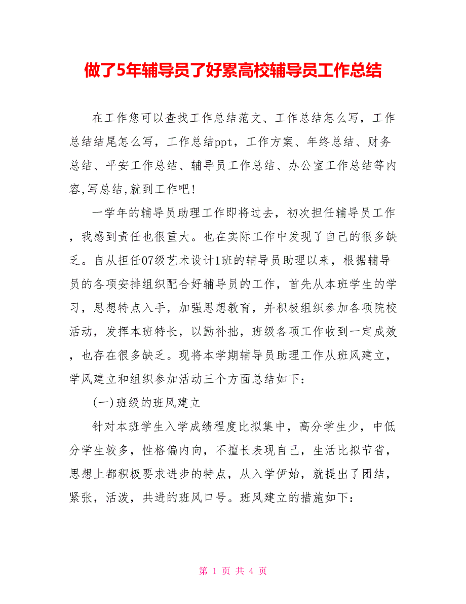 做了5年辅导员了好累高校辅导员工作总结_第1页