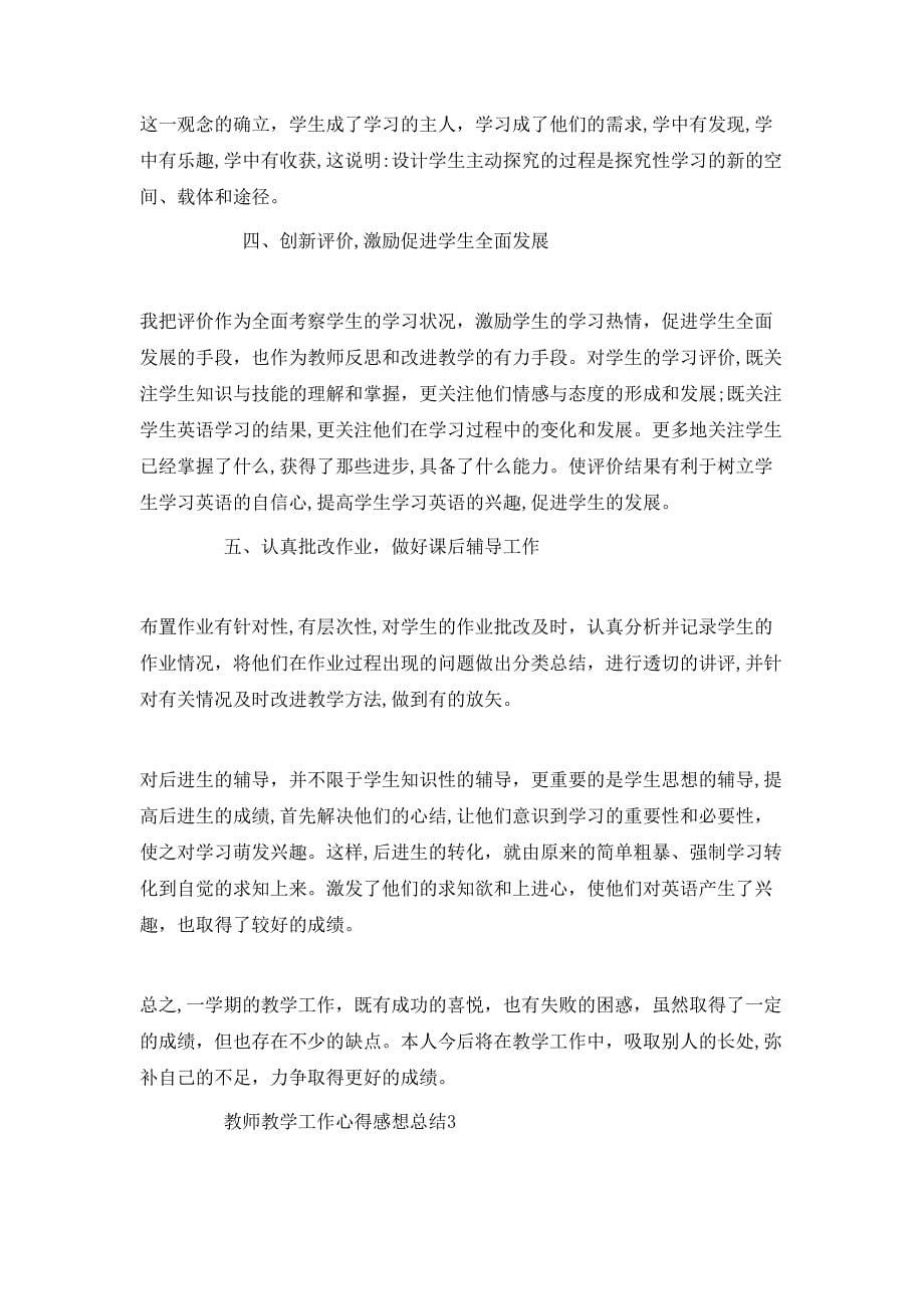 教师教学工作心得感想总结_第5页