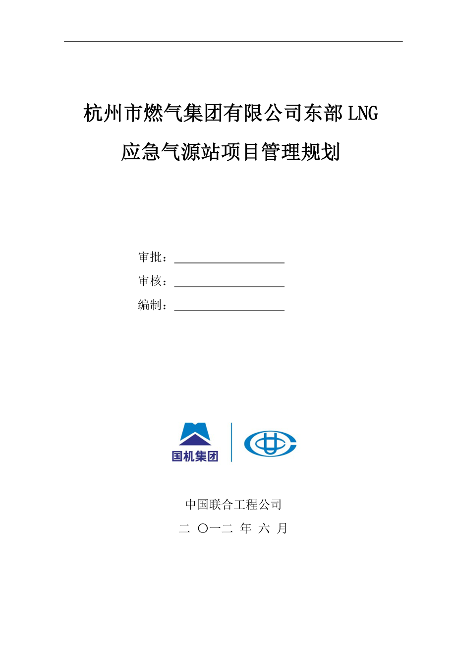 杭州东部LNG应急气源站项目管理规划ys