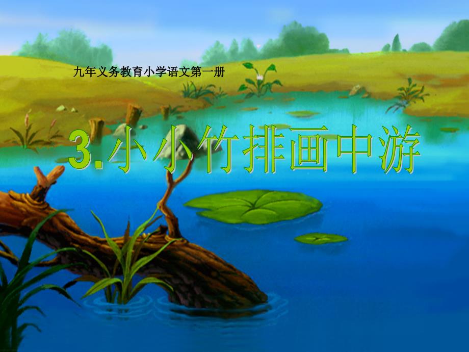 小小竹排画中游 (2)_第1页