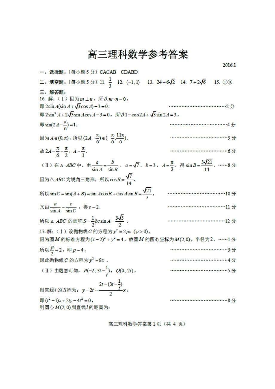 【山东】高三数学理上学期期末考试试题及答案_第5页