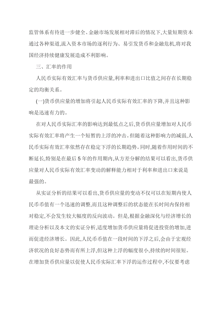 电大作业-汇率-调查人民币汇率变化-分析人民币短期汇率走势及其影响_第4页