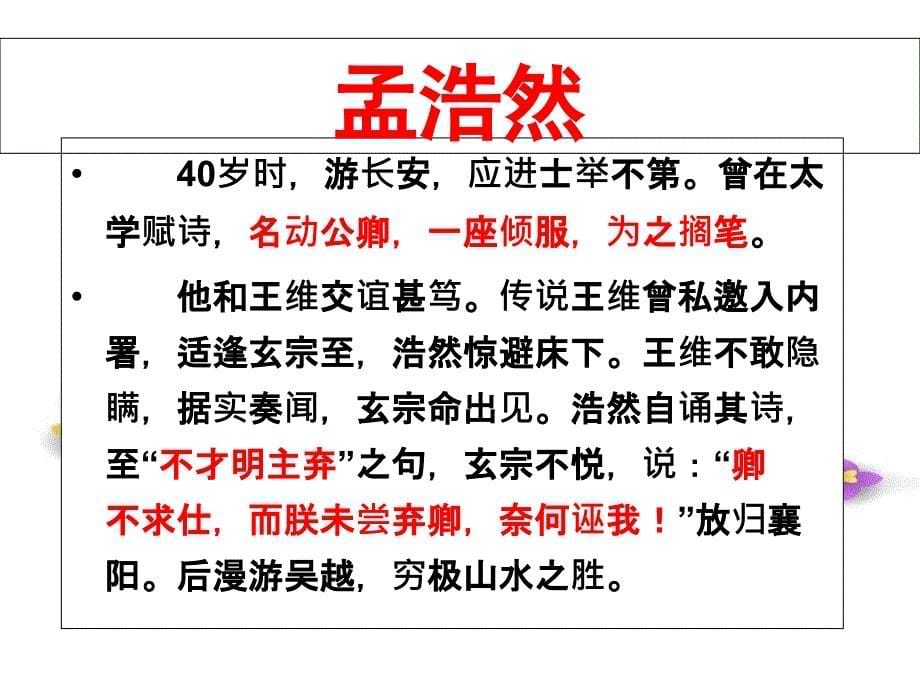 高中语文第二单元置身诗境缘景明情夜归鹿门歌课件新人教版选修中国古代诗歌散文欣赏_第5页