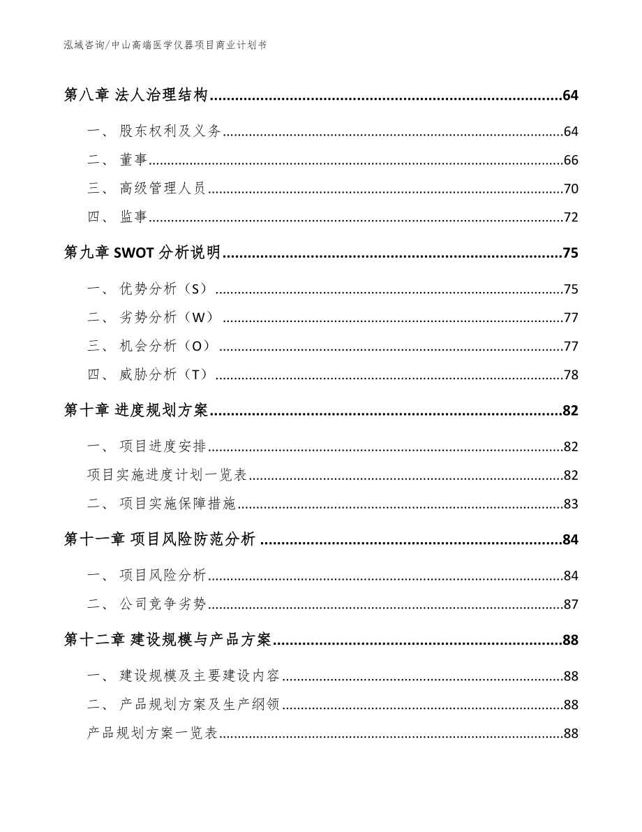 中山高端医学仪器项目商业计划书_第4页