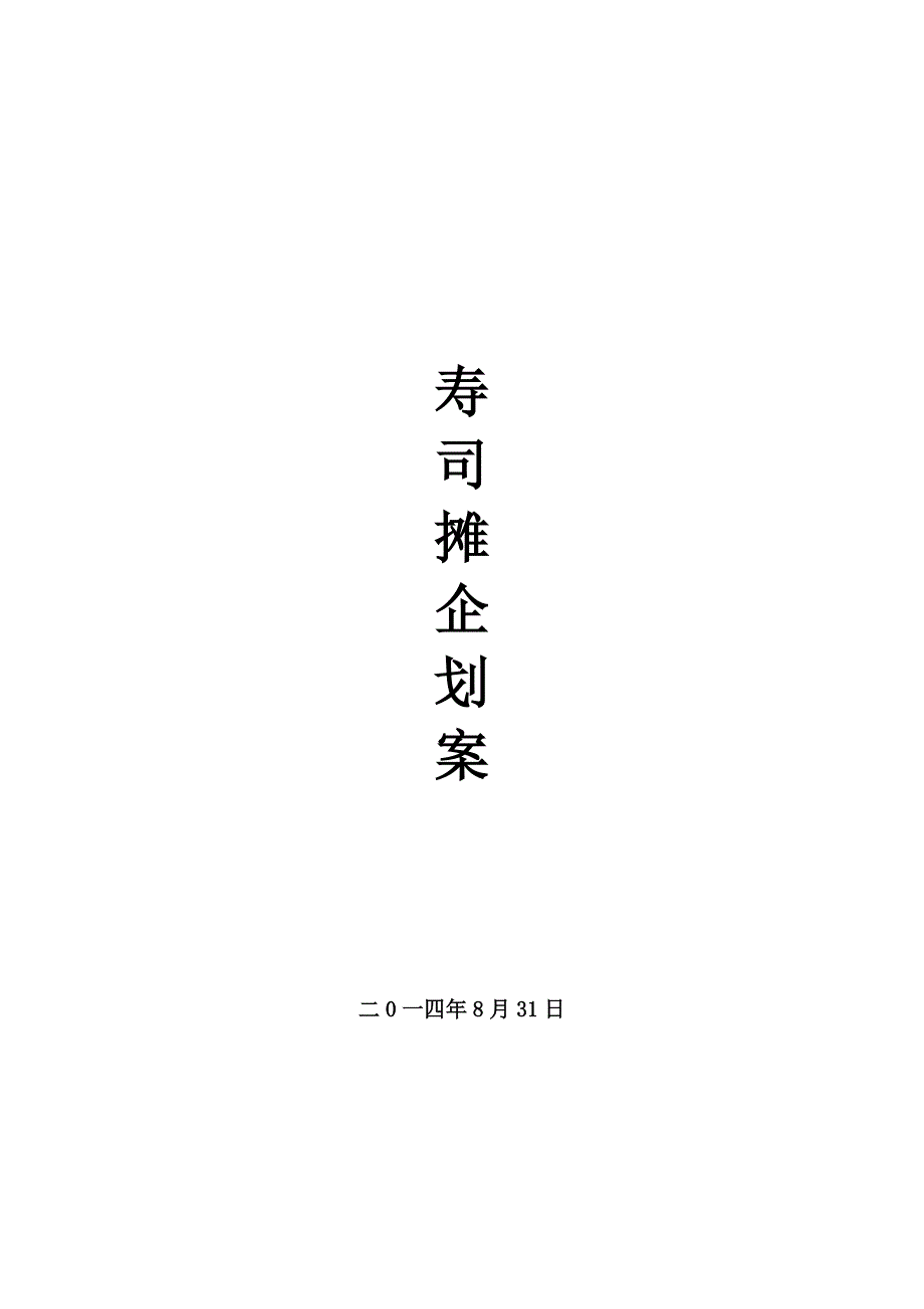 寿司摊策划案_第1页