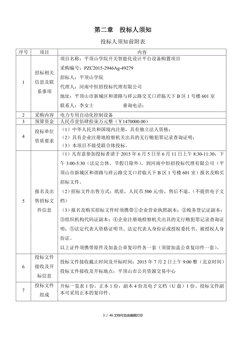 平顶山学院开关智能化设计平台设备购置项目_第4页