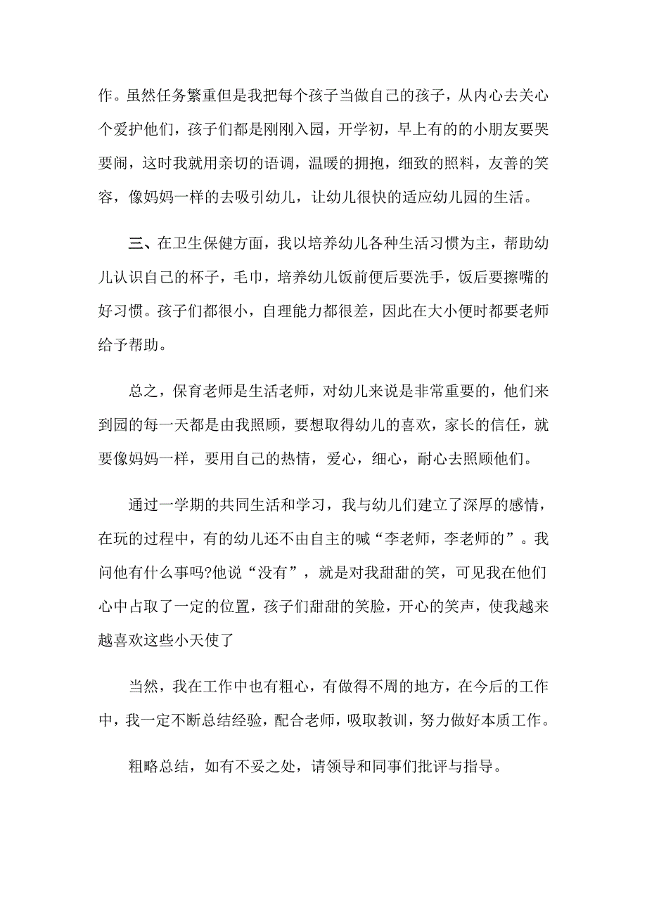 【新编】2023保育员工作总结_第3页