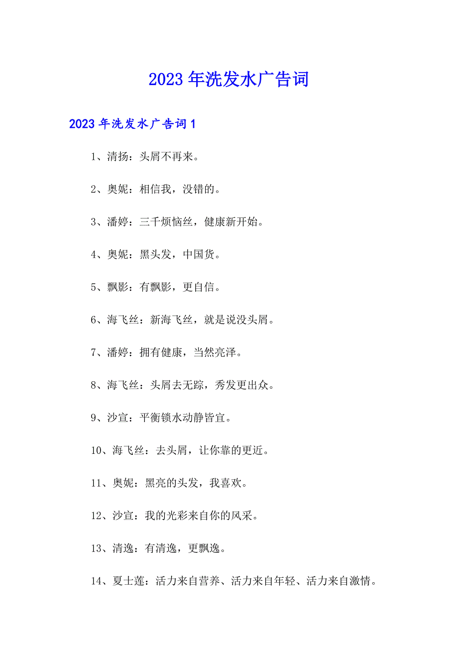 2023年洗发水广告词_第1页