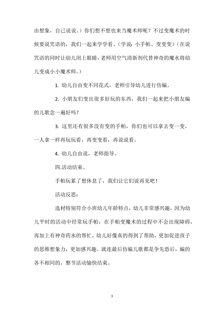 小班语言活动会变的手帕教案反思_第3页