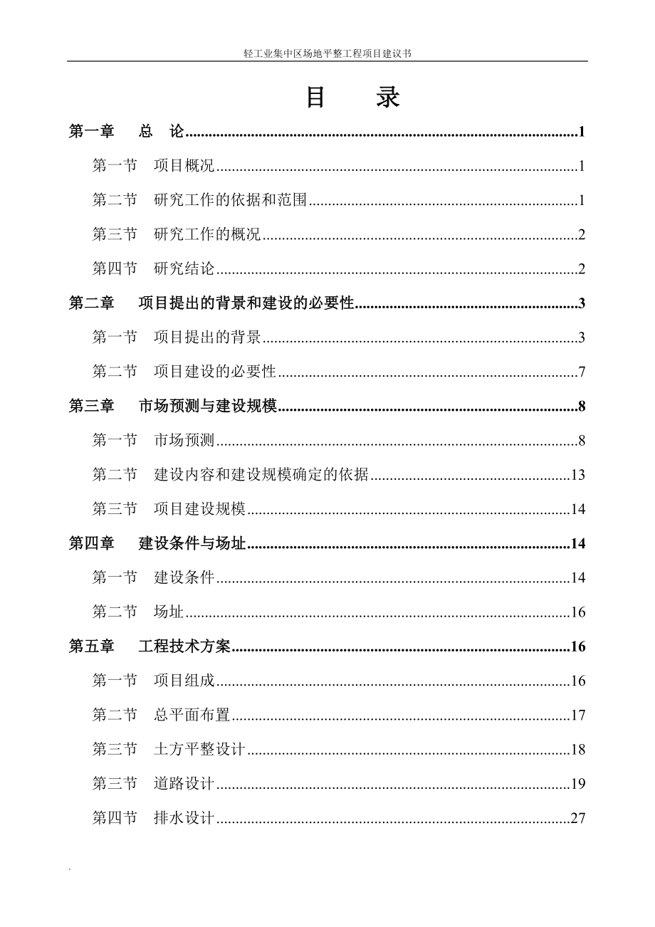 轻工业集中区场地平整工程项目建议书.doc_第2页