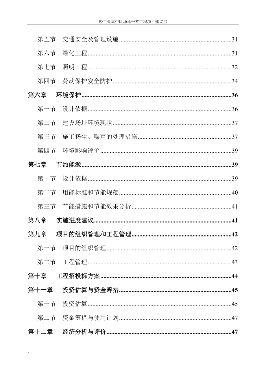 轻工业集中区场地平整工程项目建议书.doc_第3页