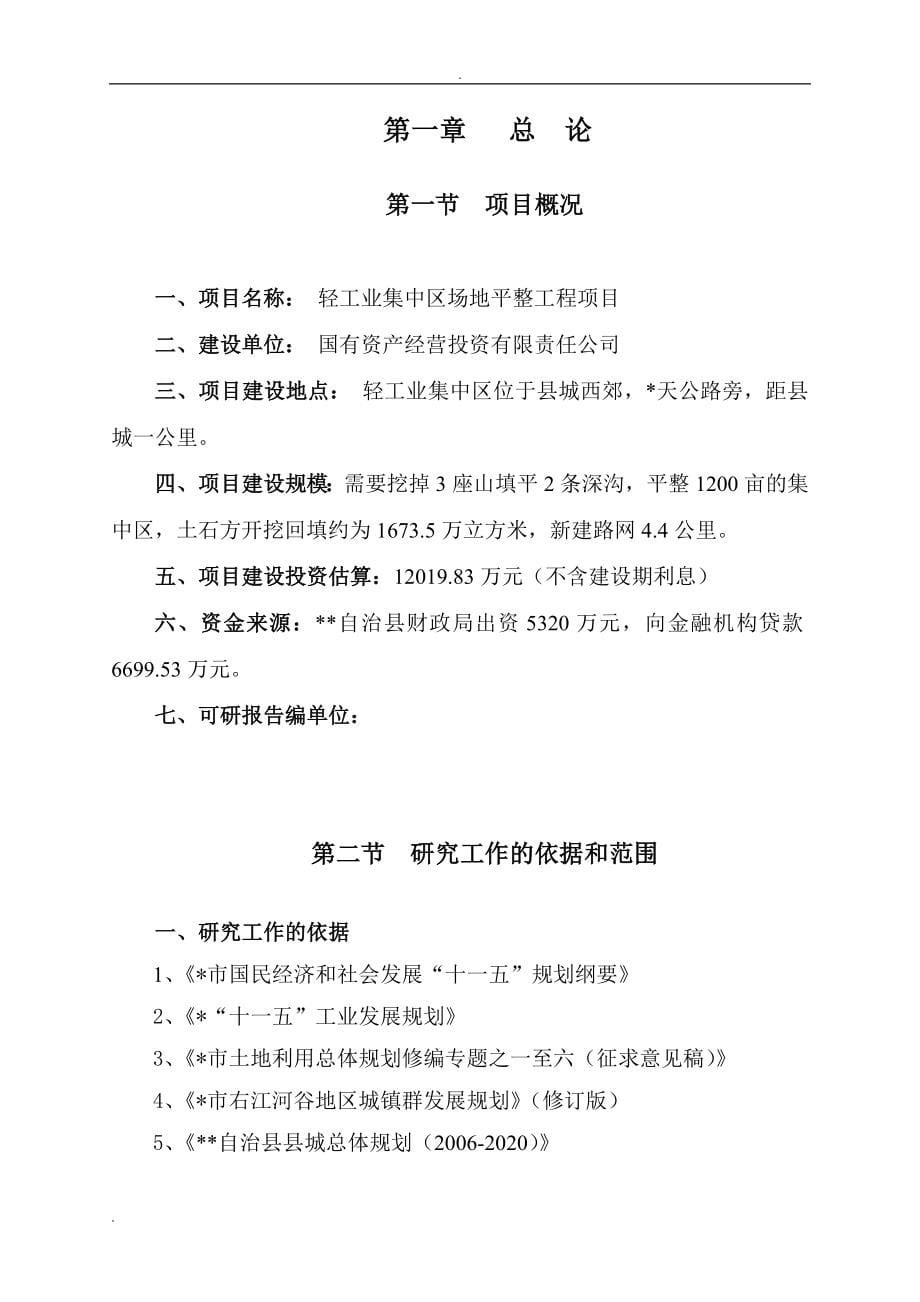 轻工业集中区场地平整工程项目建议书.doc_第5页