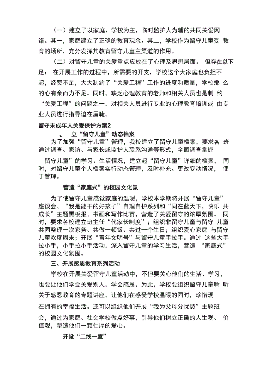 留守未成年人关爱保护方案范文（精选7篇）_第3页