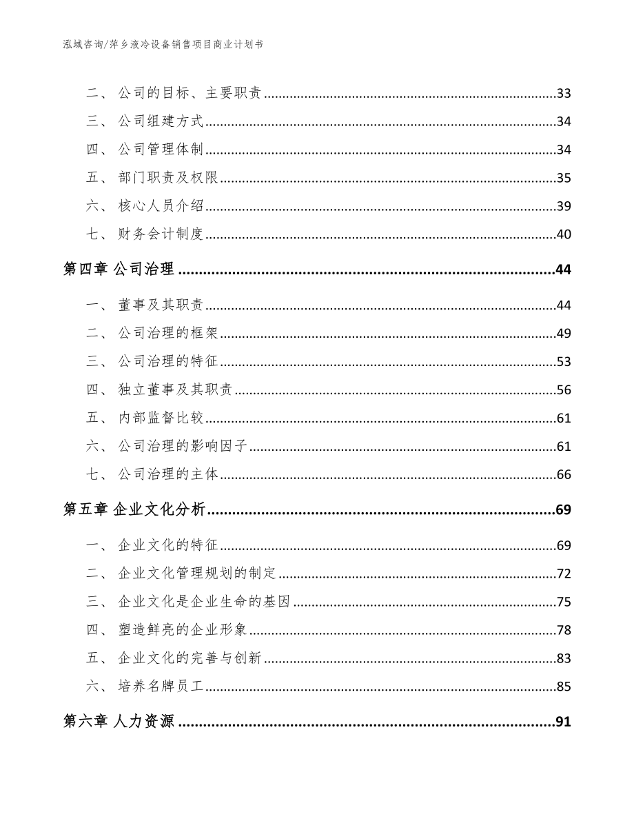 萍乡液冷设备销售项目商业计划书_第2页