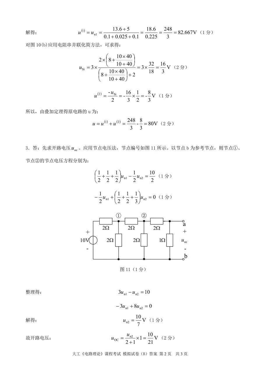 大工《电路理论》课程考试模拟试卷B答案.doc_第2页