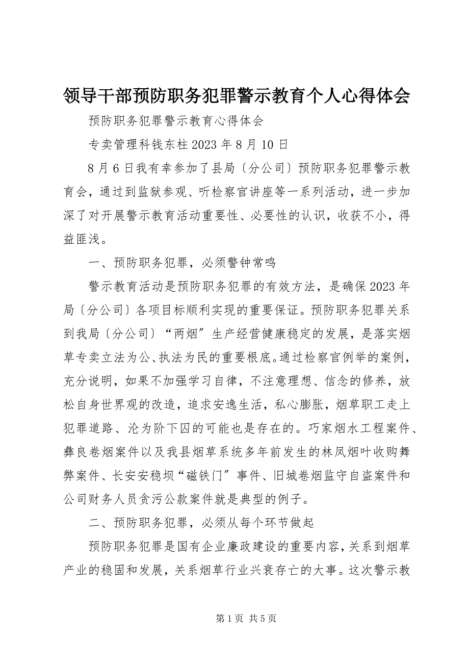 2023年领导干部预防职务犯罪警示教育个人心得体会6.docx_第1页