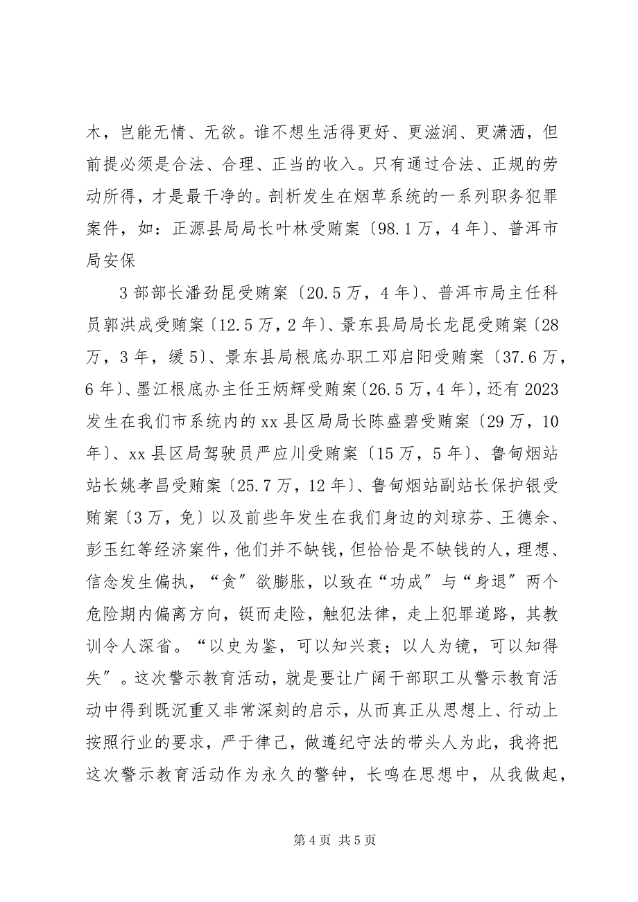 2023年领导干部预防职务犯罪警示教育个人心得体会6.docx_第4页