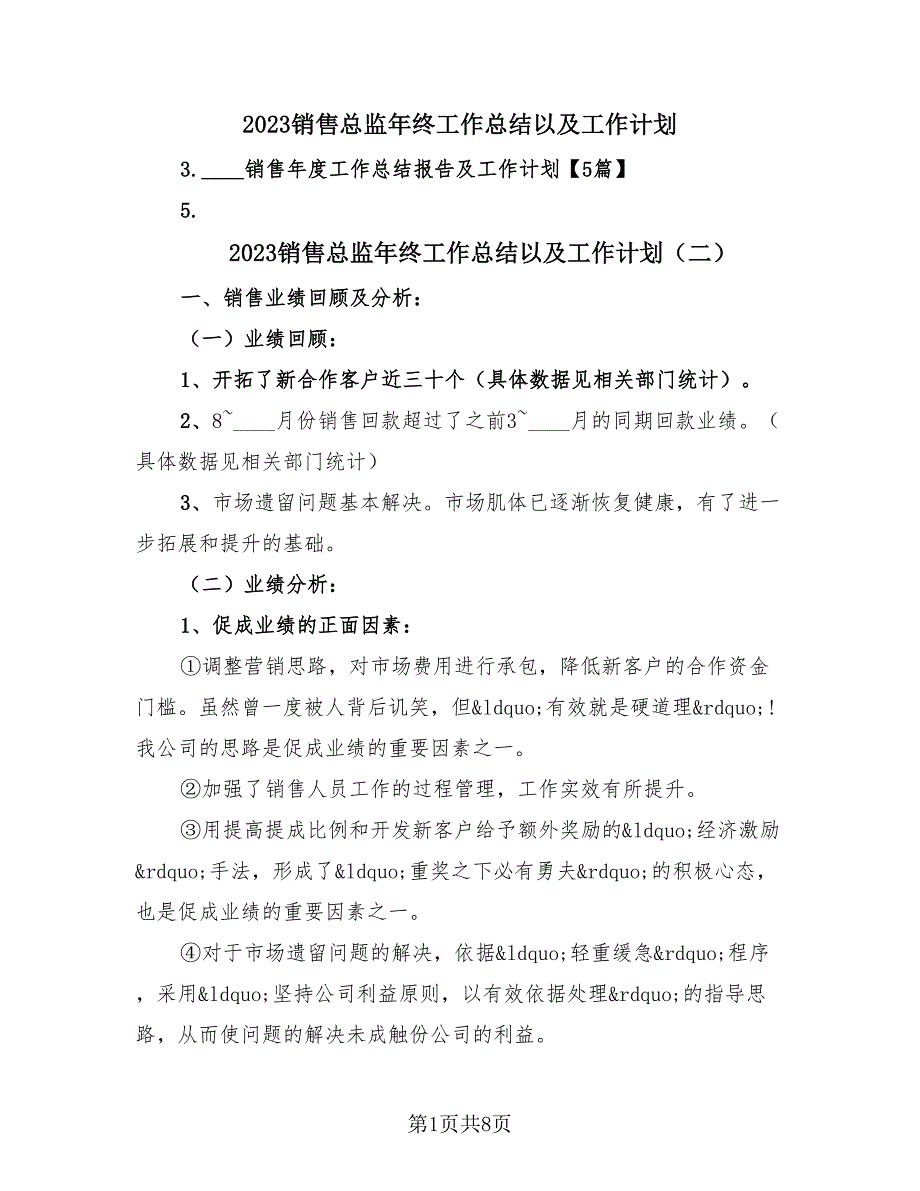 2023销售总监年终工作总结以及工作计划（2篇）.doc_第1页