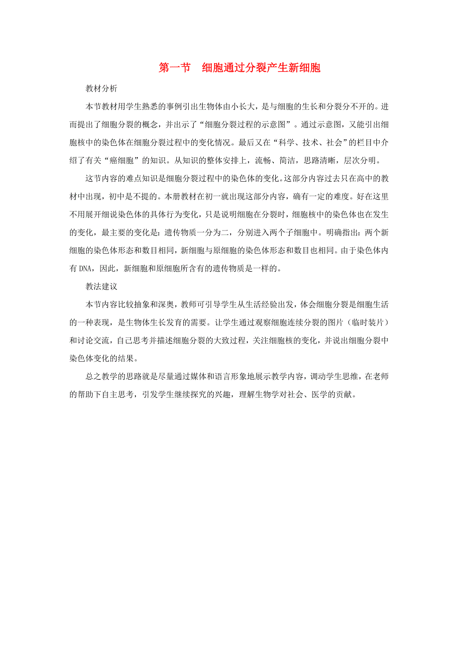 七年级生物上册第二单元第二章第一节细胞通过分裂产生新细胞教材分析和教法建议新版新人教版_第1页