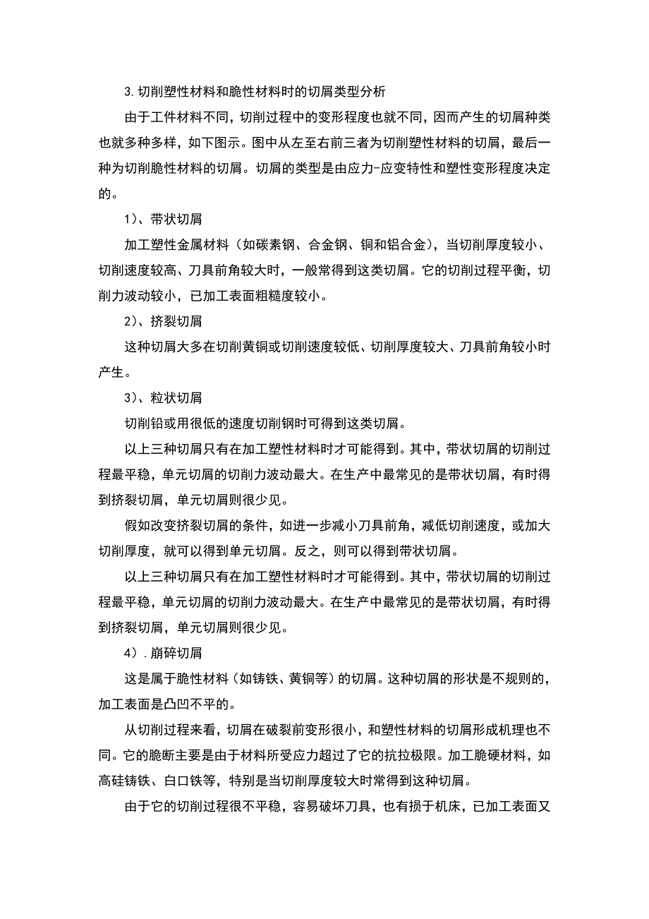 车削和钻削切屑形成机理.doc_第3页