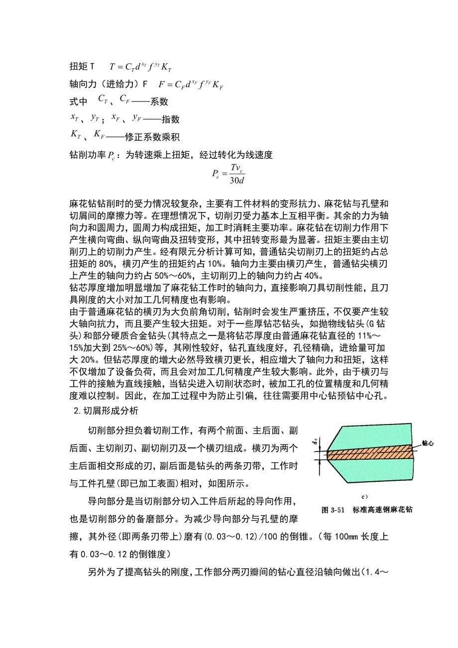 车削和钻削切屑形成机理.doc_第5页