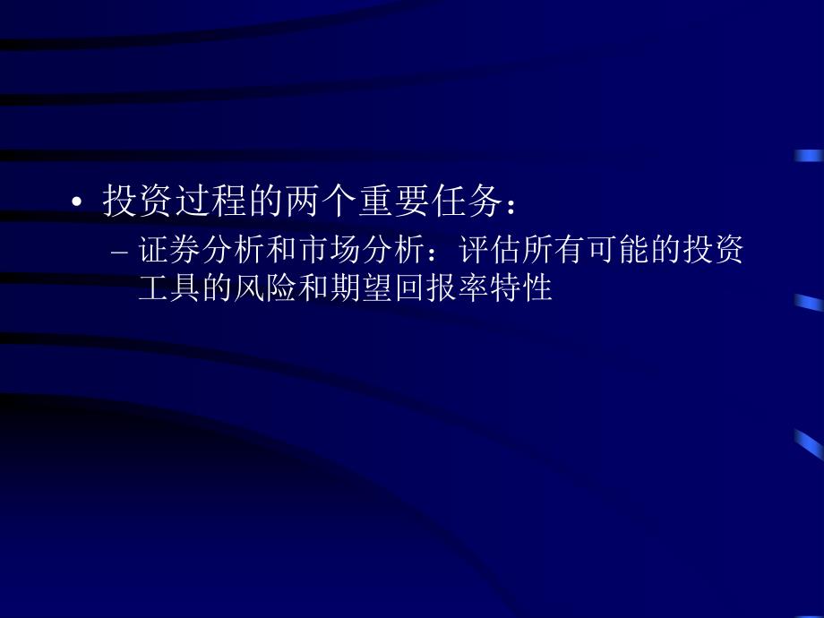 北京大学光华管理学院证券投资学课件第4章ppt课件_第2页